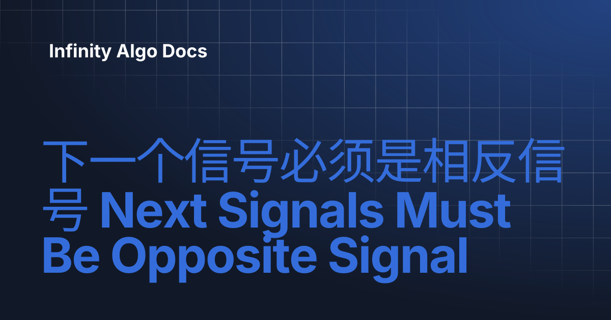 下一个信号必须是相反信号 Next Signals Must Be Opposite Signal | Infinity Algo Docs