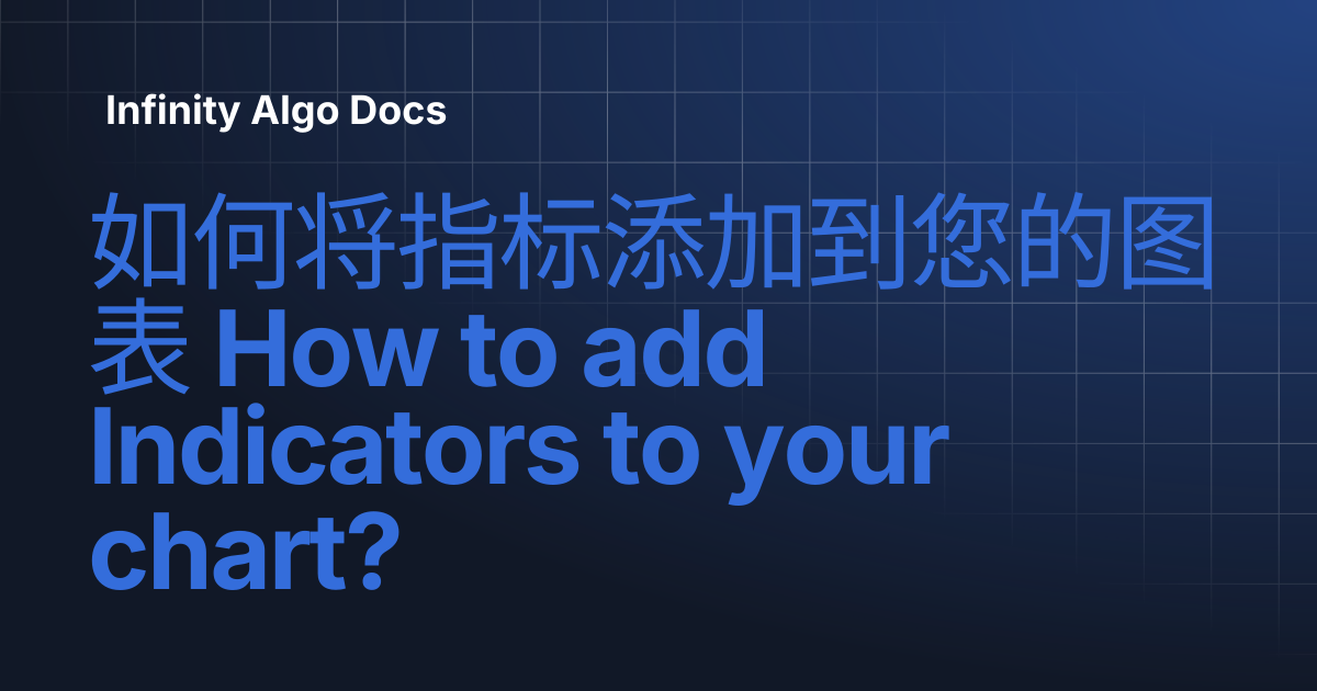 如何将指标添加到您的图表 How to add Indicators to your chart? | Infinity Algo Docs