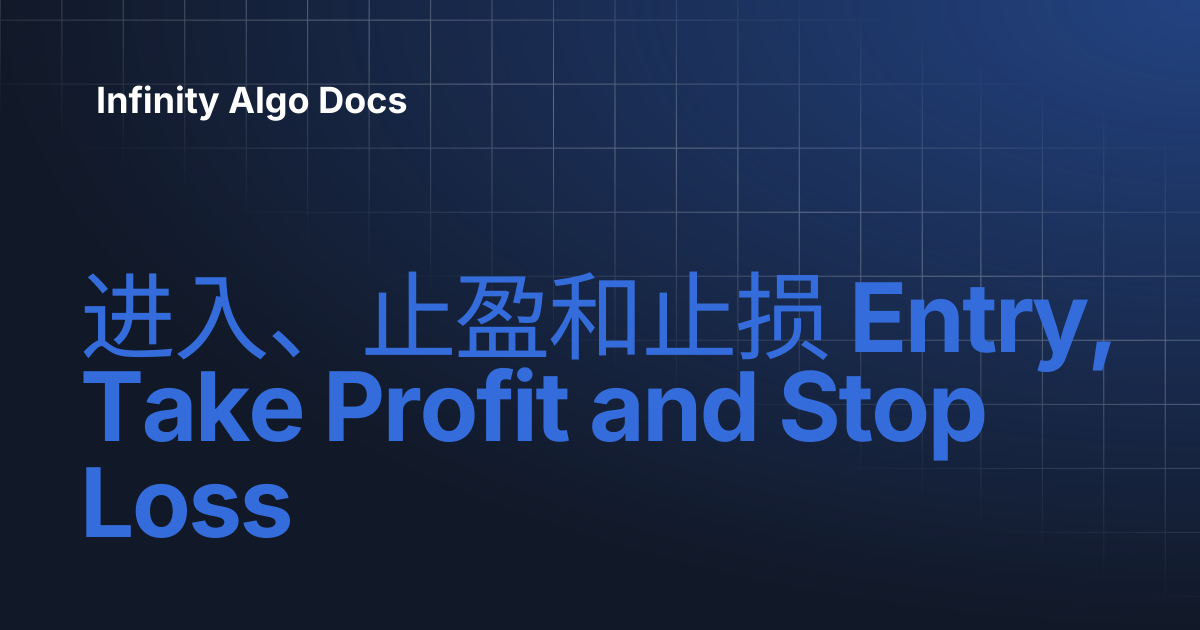 进入、止盈和止损 Entry, Take Profit and Stop Loss | Infinity Algo Docs