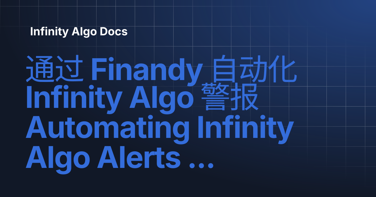 通过 Finandy 自动化 Infinity Algo 警报 Automating Infinity Algo Alerts via ...