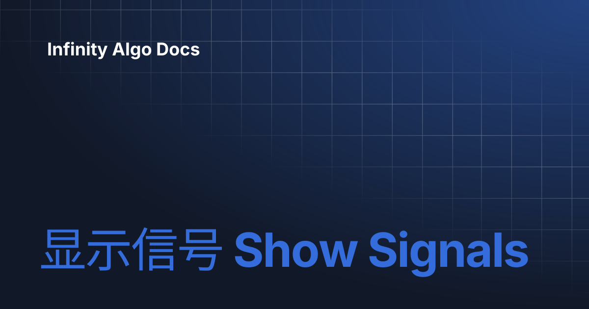显示信号 Show Signals | Infinity Algo Docs