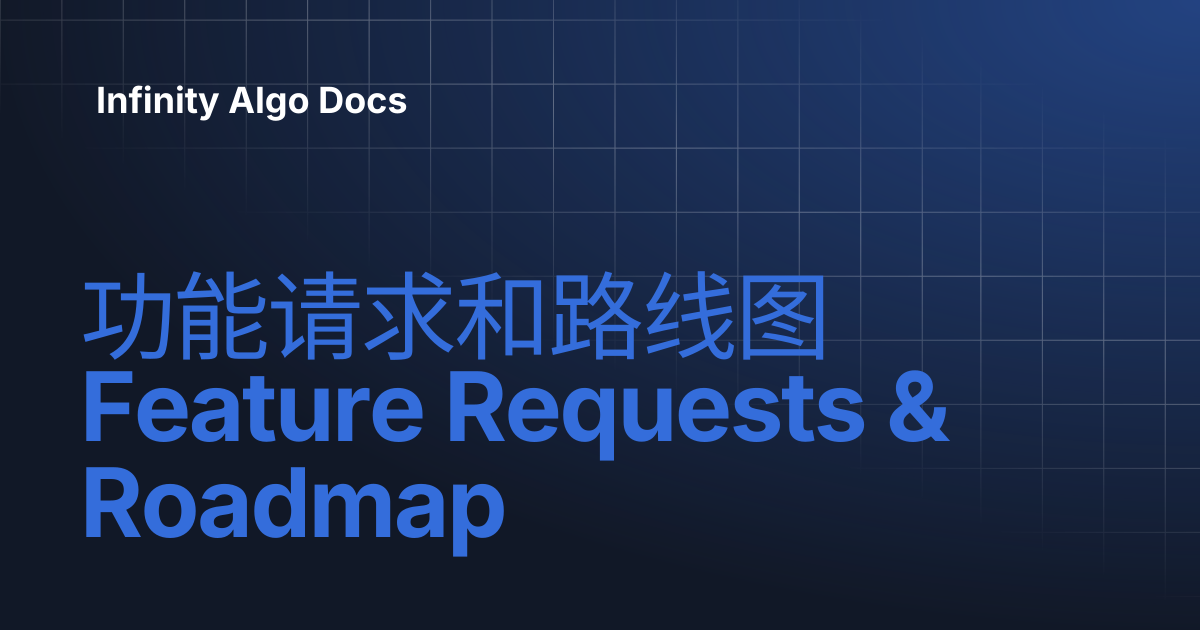 功能请求和路线图 Feature Requests & Roadmap | Infinity Algo Docs