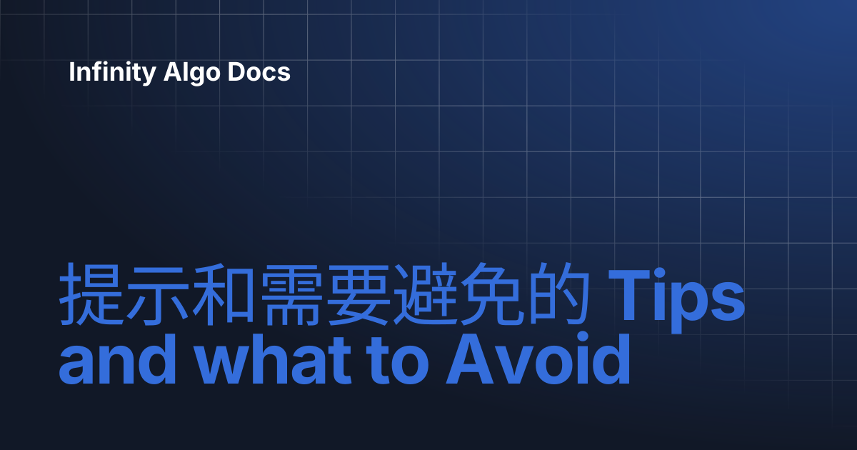 提示和需要避免的 Tips and what to Avoid | Infinity Algo Docs
